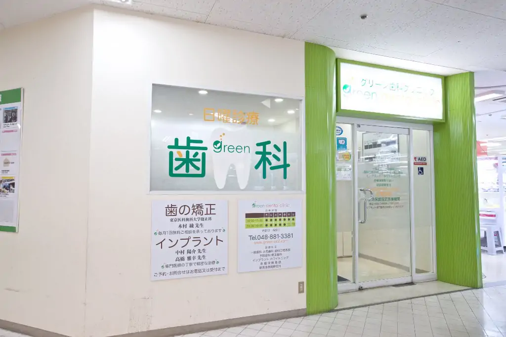 グリーン歯科クリニックの外観・入口