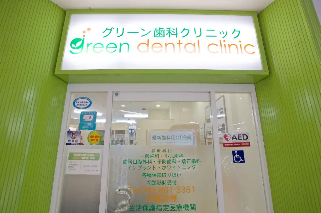 グリーン歯科クリニックの入口と診療案内