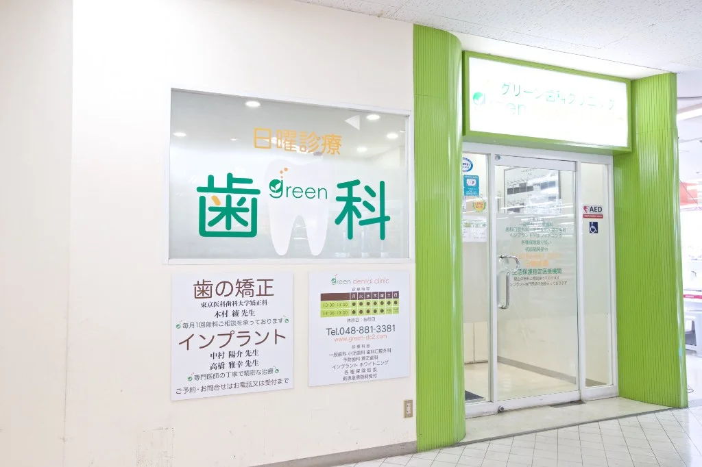 グリーン歯科クリニックの入口・外観