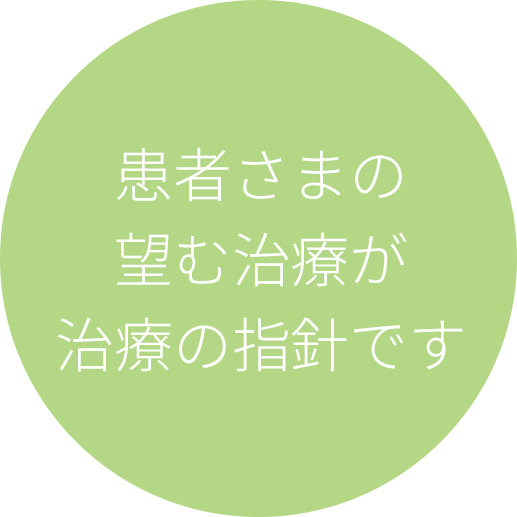 患者さまの望む治療が治療の指針です